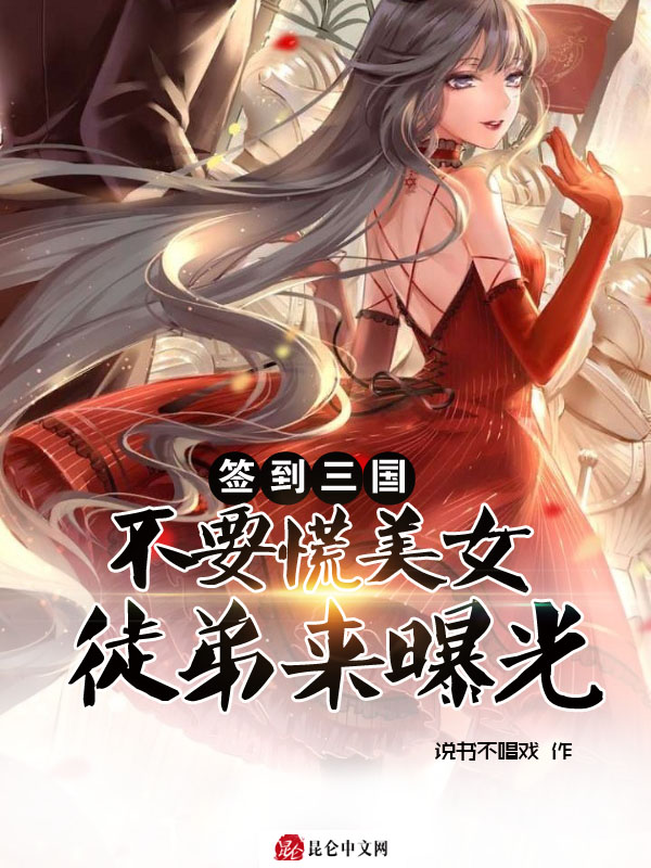 簽到三國不要慌，美女徒弟來曝光