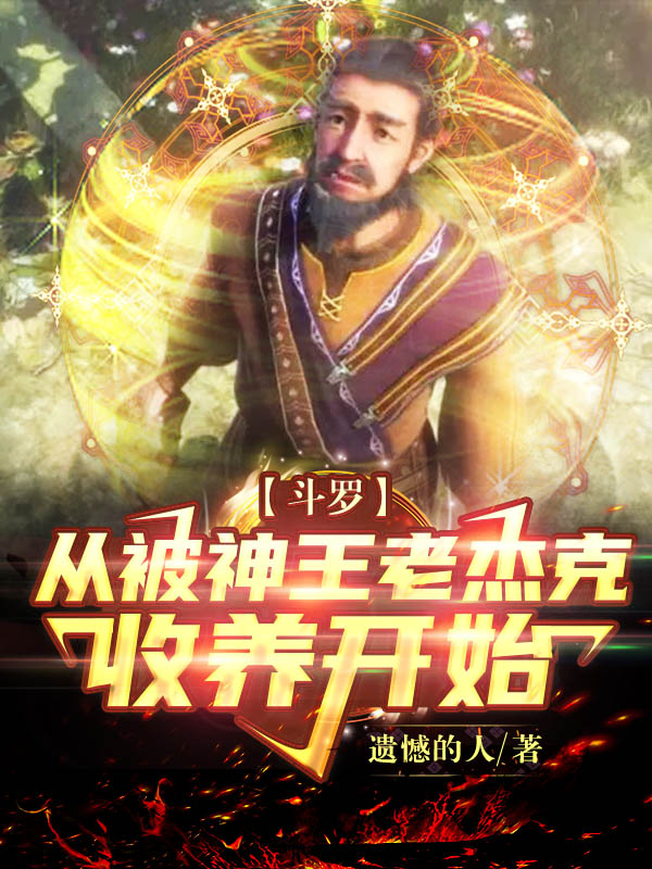 鬥羅：從被神王老傑克收養開始