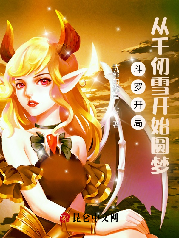 鬥羅開局：從千仞雪開始圓夢
