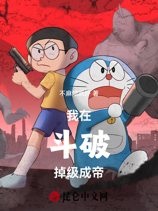 我在鬥破掉級成帝