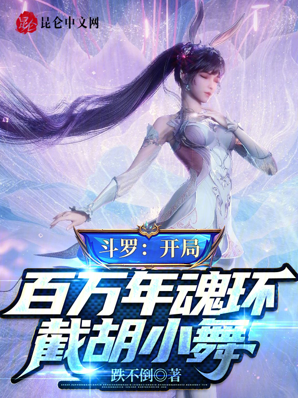 鬥羅：開局百萬年魂環，截胡小舞
