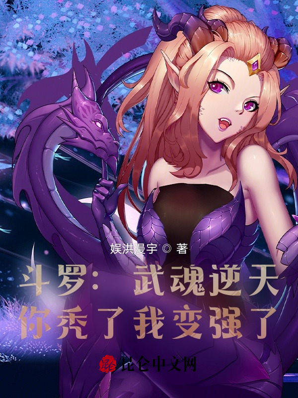 鬥羅：武魂逆天，你禿了我變強了