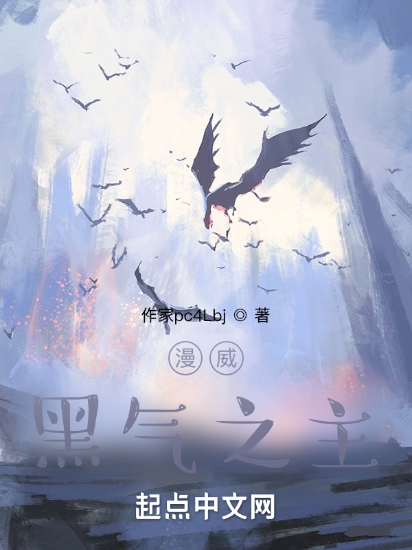 漫威：黑氣之主