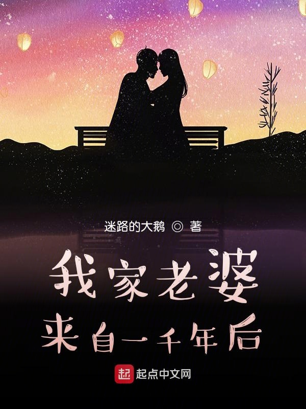 我家老婆來自一千年後
