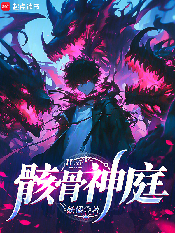 骸骨神庭