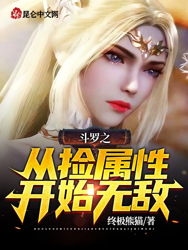 鬥羅之從撿屬性開始無敵