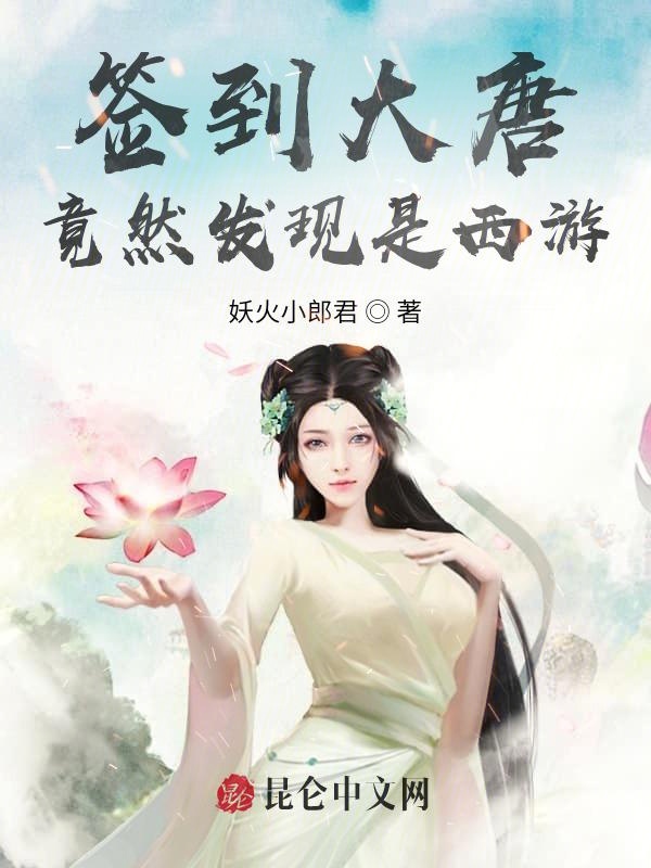 簽到大唐：竟然發現是西遊