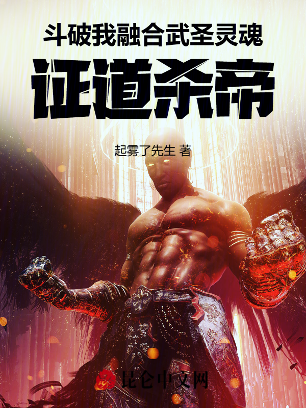 鬥破：我融合武聖靈魂，證道殺帝