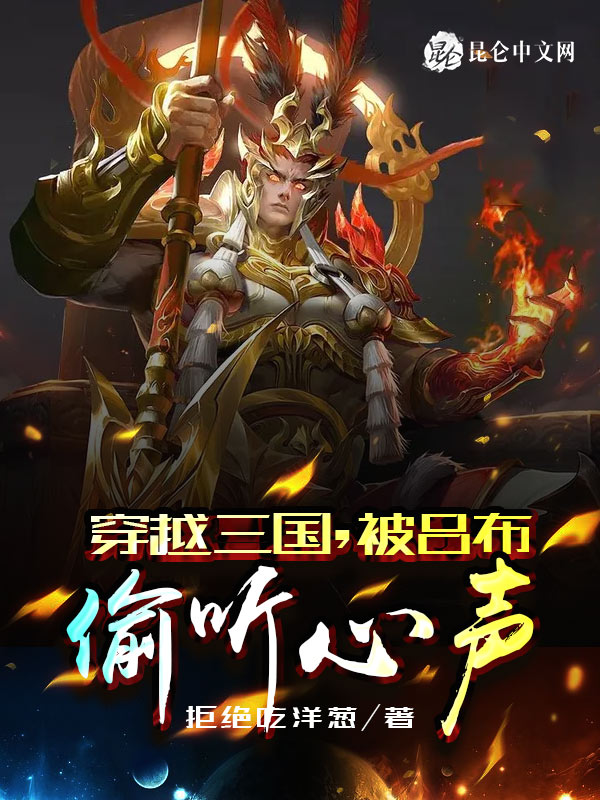 穿越三國，被呂布偷聽心聲