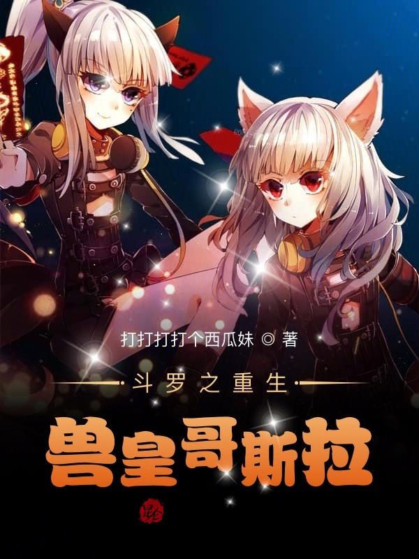 鬥羅之重生獸皇哥斯拉