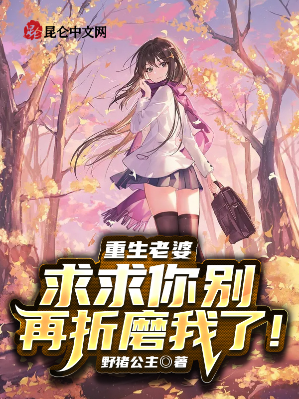 重生老婆，求求你別再折磨我了！