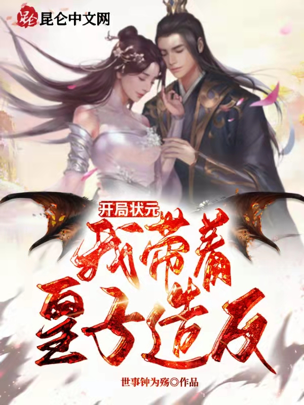開局狀元，我帶著皇子造反！