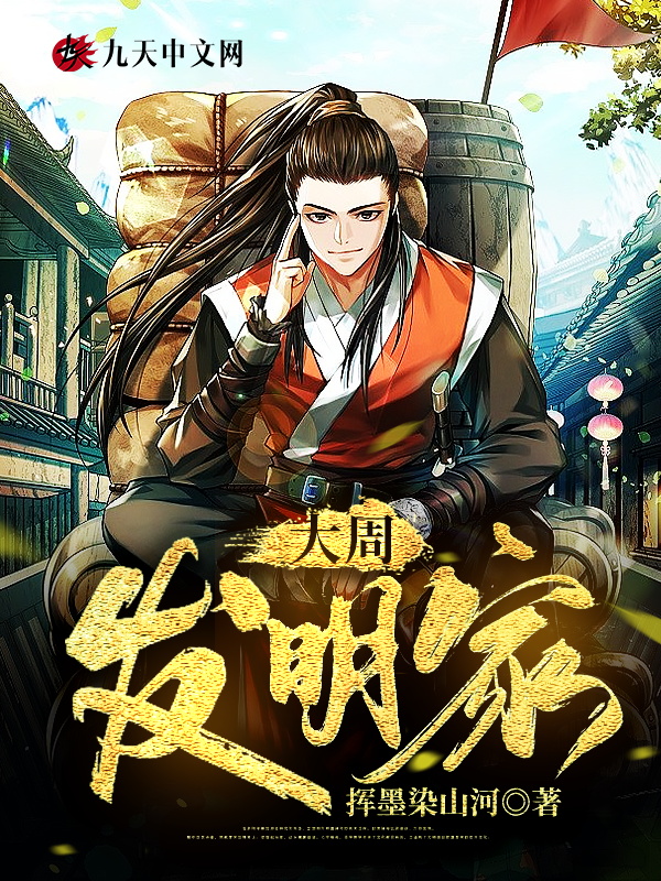 大周發明家
