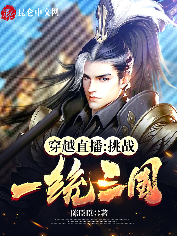 穿越直播：挑戰一統三國