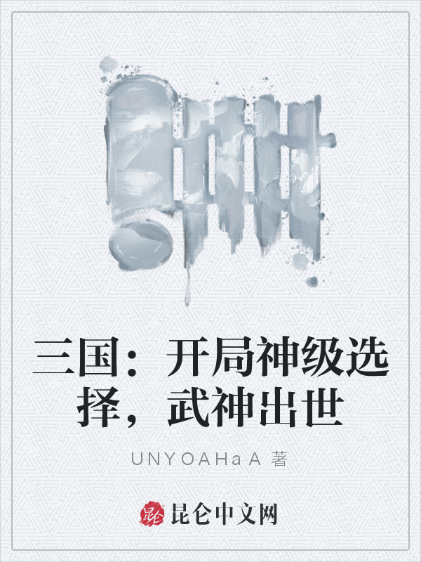 三國：開局神級選擇，武神出世