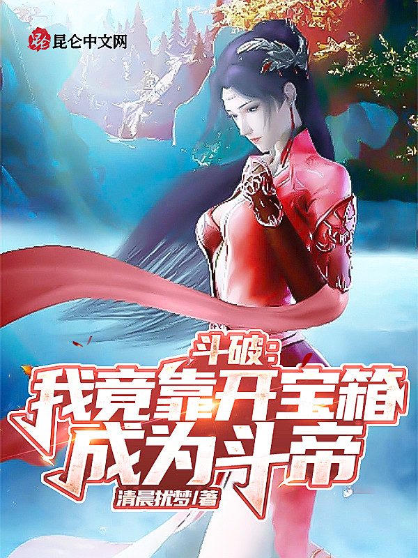 鬥破：我竟靠開寶箱成為鬥帝