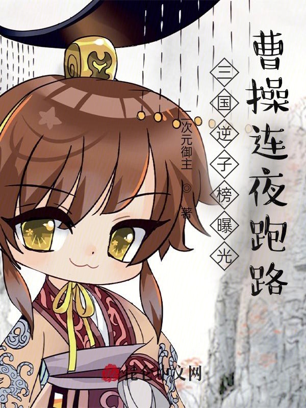 三國逆子榜曝光，曹操連夜跑路