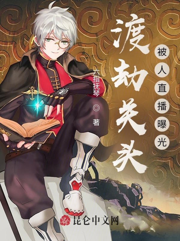 渡劫關頭，被人直播曝光！