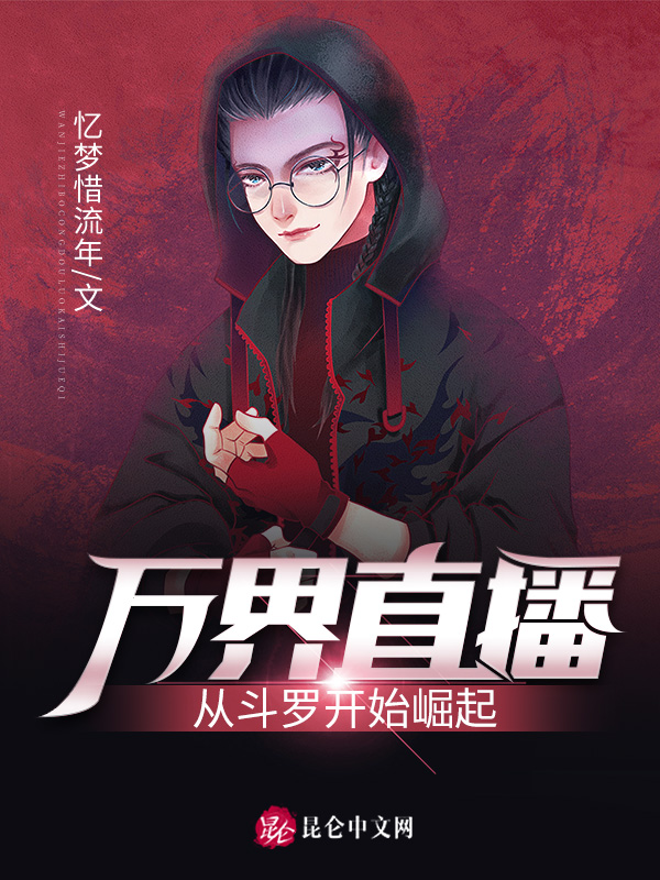 萬界直播：從鬥羅開始崛起