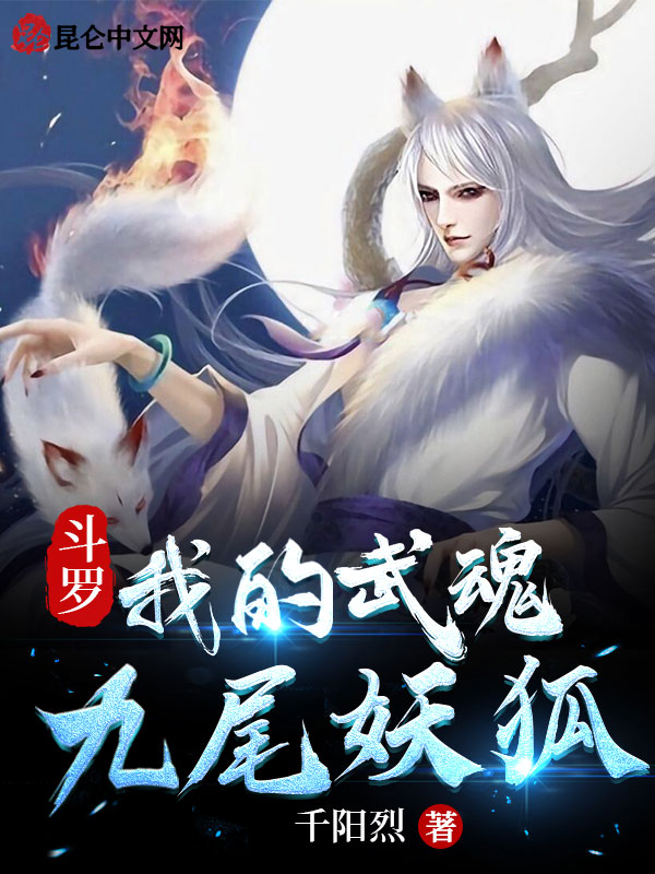 鬥羅：我的武魂九尾妖狐