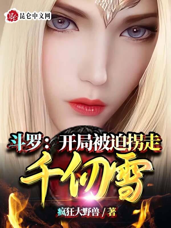 鬥羅：開局被迫拐走千仞雪！