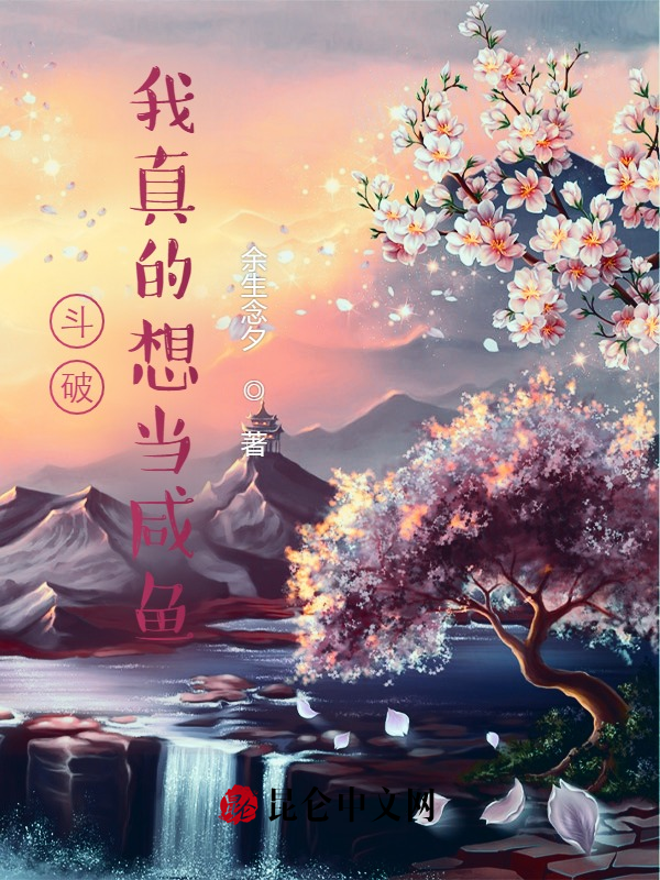 鬥破：我真的想當鹹魚