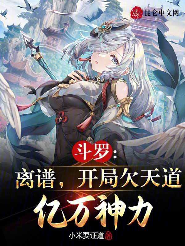 鬥羅：離譜，開局欠天道億萬神力