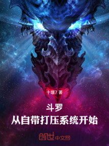 鬥羅：從自帶打壓系統開始