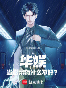 華娛：當影帝有什麼不好？