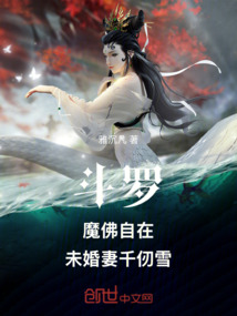 鬥羅：魔佛自在，未婚妻千仞雪！