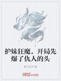 護妹狂魔，開局先爆了仇人的頭
