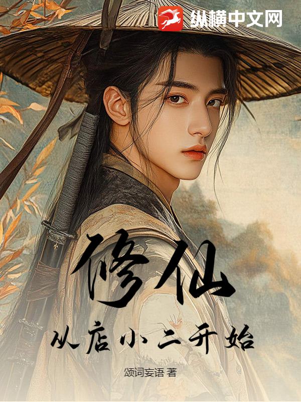 修仙，從店小二開始