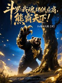 鬥羅：我魂環供應商，熊霸天下！