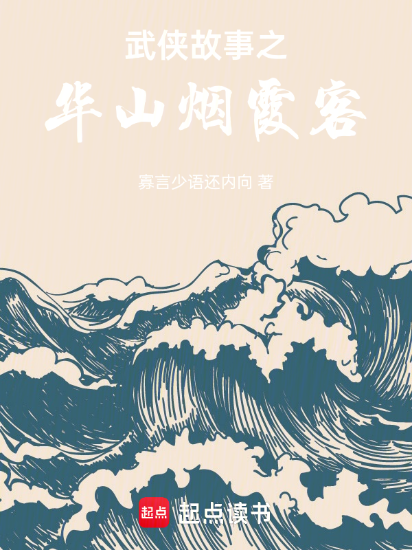 武俠故事之華山煙霞客