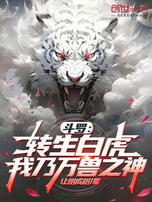 鬥羅：轉生白虎，我乃萬獸之神