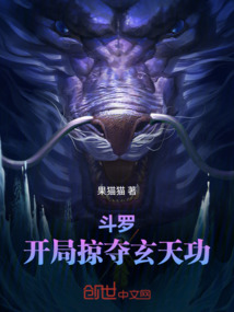 鬥羅：開局掠奪玄天功