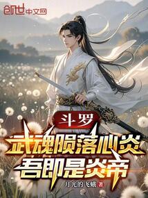 鬥羅：武魂隕落心炎，吾即是炎帝