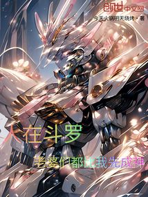 人在鬥羅，老婆們都比我先成神