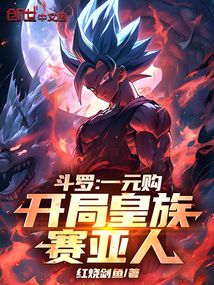 鬥羅：一元購，開局皇族賽亞人！