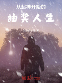 從超神開始的抽獎人生