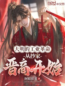 大明的工業革命，從抄家晉商開始