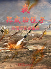 我，鄭成功侄子，從南洋稱霸世界