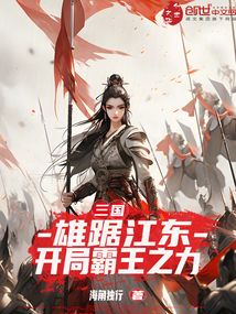 三國：雄據江東，開局霸王之力