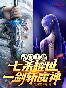 神印王座：七殺耀世，一劍斬魔神