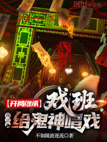 開局繼承戲班，你讓我給鬼神唱戲