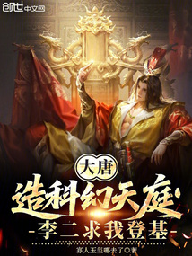 大唐：造科幻天庭，李二求我登基
