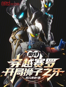 奧特：穿越賽羅，開局獅子之牙
