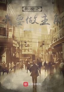影視之我要做主角