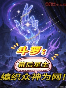 鬥羅：幕後星主，編織眾神為網！