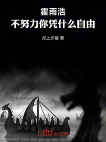 霍雨浩，不努力你憑什麼自由！